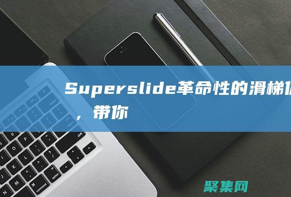 Superslide：革命性的滑梯體驗，帶你領略速度與激情的完美結合 (superspeed)