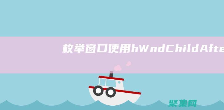 枚舉窗口：使用hWndChildAfter參數按順序枚舉窗口。 ( 枚舉窗口：使用hWndChildAfter參數按順序枚舉窗口。)