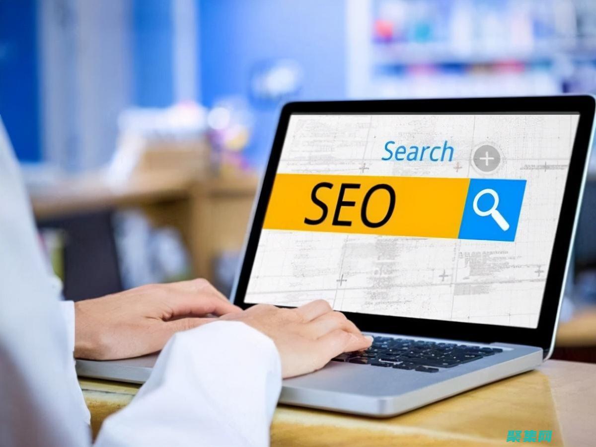 搜索引擎優化 (SEO)：優化網站的內容和結構，以便在搜索結果中排名更高。(搜索引擎優化是什么意思)