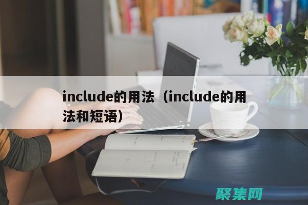include_once 在模板系統和內容管理系統中的作用 (including)