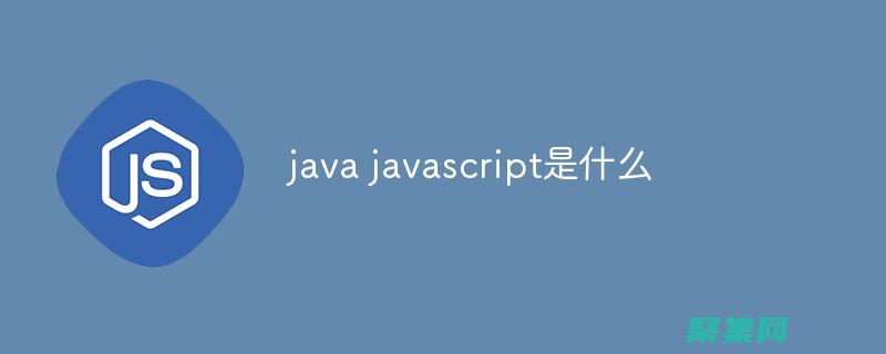 JavaScript 編程視頻教程下載：加速你的學習旅程 (javascript指什么)