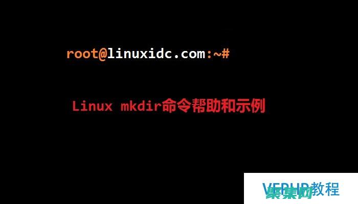 mkdir 深入剖析：了解 Linux 中目錄創建的原理