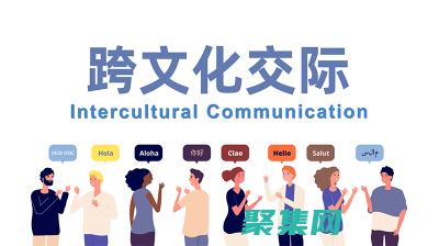 叩開跨文化交流之門：打破語言和文化障礙，建立人際聯系 (叩開跨文化交流的例子)