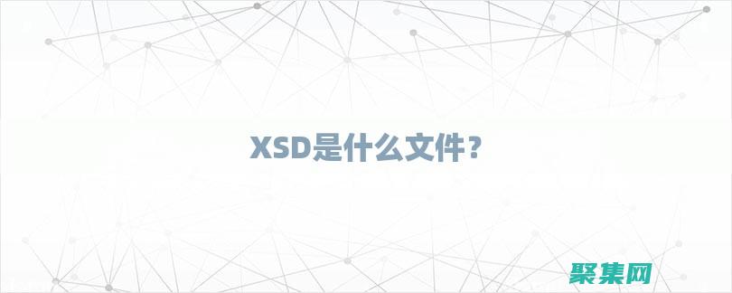 高級XSD技巧：掌控復雜XML結構的建模和驗證 (高級技術有哪些)