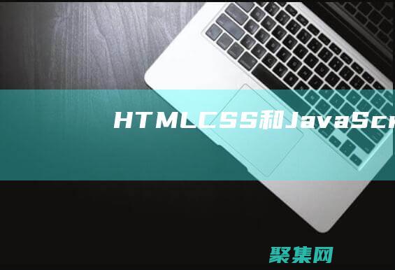 HTML、CSS 和 JavaScript 精通：探索 W3CSchool 的互動課程 (html超鏈接怎么加)