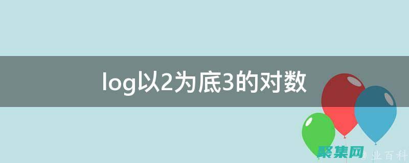 log2：以2為底的對數函數及其性質 (log2以2為底5等于多少)