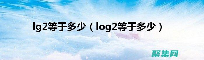 與二進制系統的關系