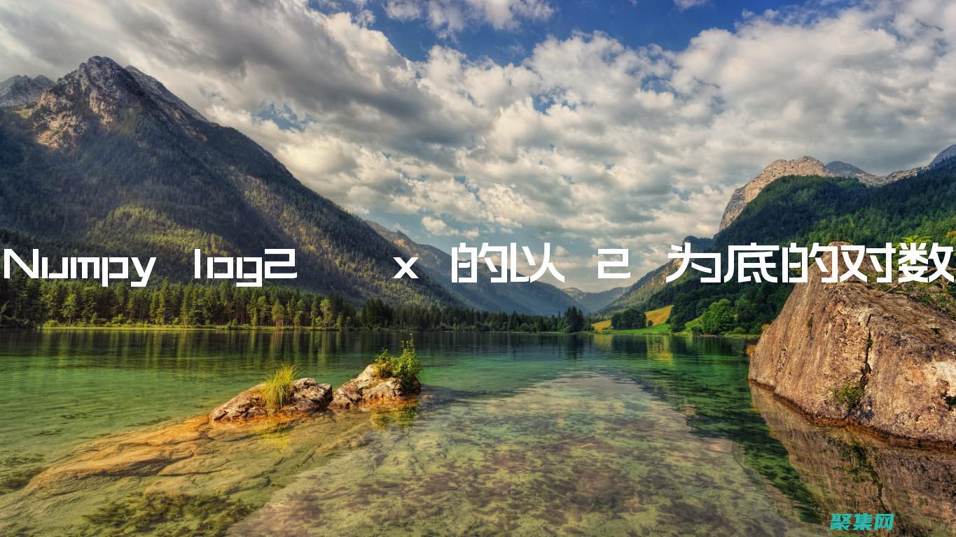 log2在解決數學和科學問題的用途 (log2(x-1)怎么解)