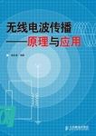 無線電波的傳播特性及其在無線通信系統中的應用 (無線電波的傳播方式有哪幾種)