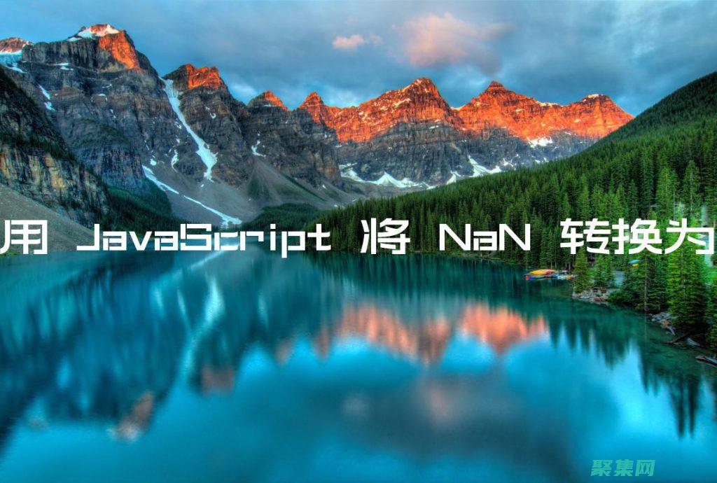 NaN 可以表示為 0 / 0、和(男生可以用什么詞來表示)