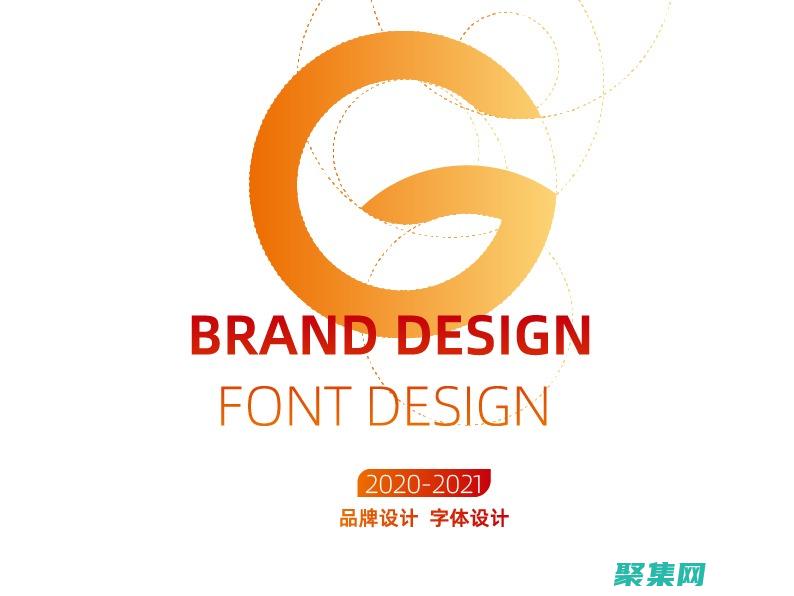 字體在品牌中的力量：字體如何塑造品牌形象和識別度 (字體在品牌中的應用)