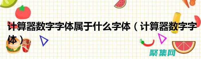 在屏幕上優化字體以提高可讀性和參與度