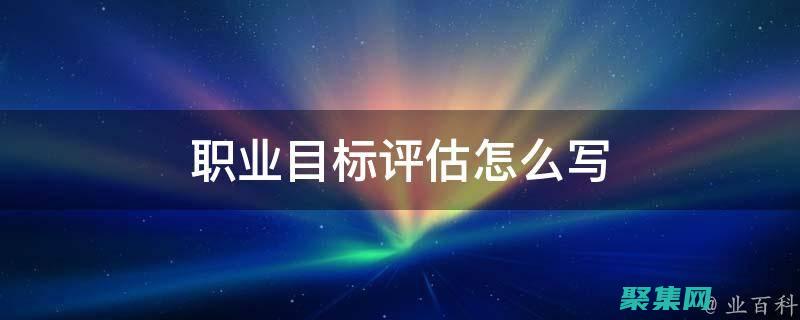 您的職業目標和理想是什么?