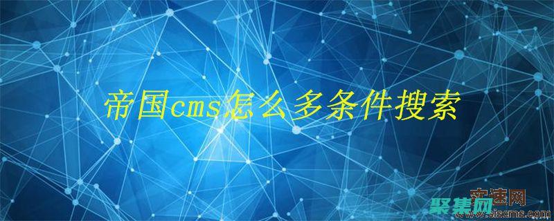 使用帝國模板打造一個專業的