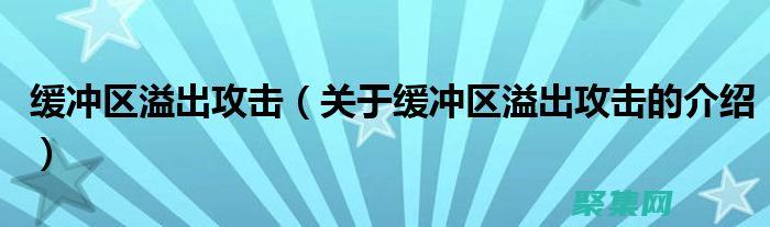 利用緩沖區溢出進行安全測試：揭示應用程序漏洞 (利用緩沖區溢出攻擊可能導致正常程序執行黑客預設流程)