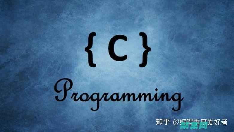 C 編程中的函數和模塊化：提高程序可維護性和可重用性 (c程序中的函數)
