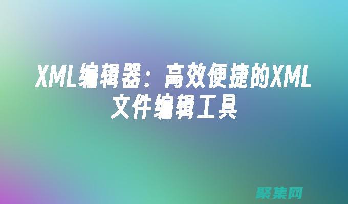 xml文件用什么編輯