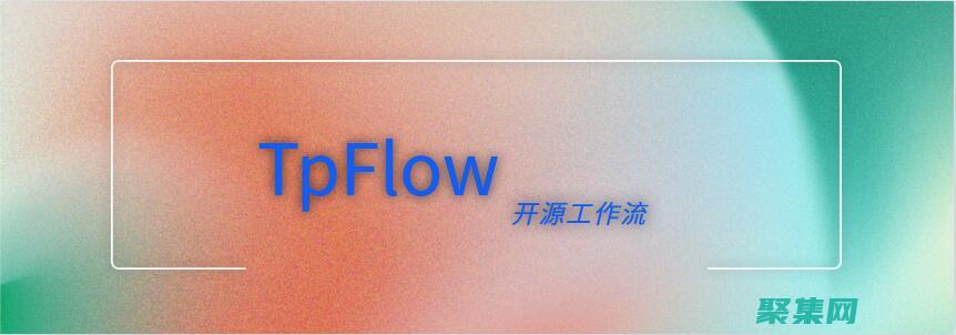 從概念到生產部署