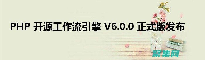 PHP工作流的深入剖析：架構、組件和實現 (PHP工作流程)