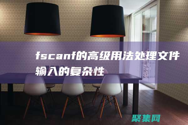 fscanf 的高級用法：處理文件輸入的復雜性 (fscanf函數的用法)