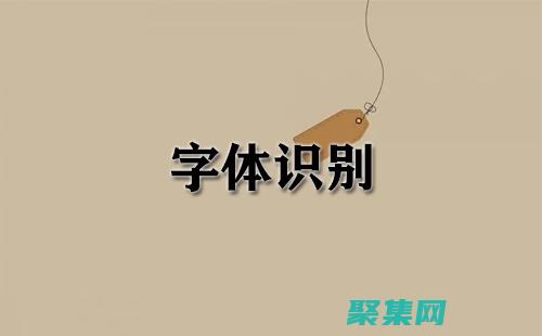 字體識別：解碼世界各地的標志性標識 (字體解析)