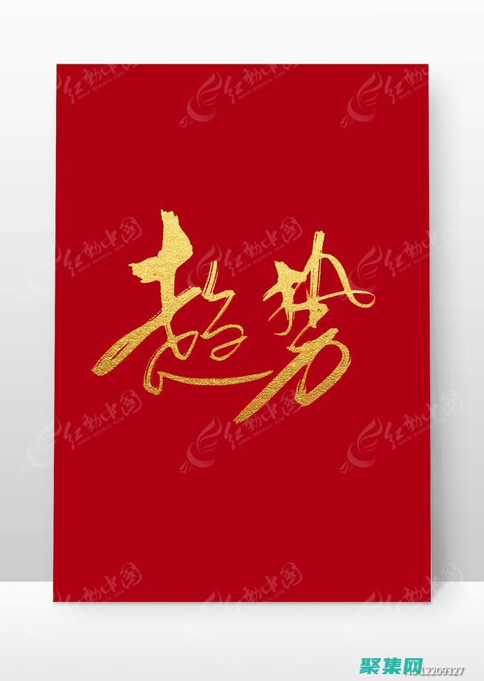 字體趨勢
