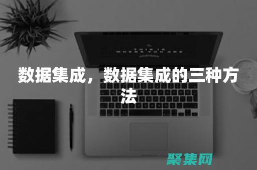 數據集成領域有哪些