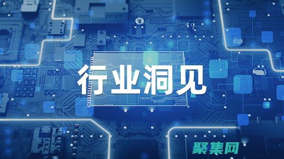 行業見解和趨勢