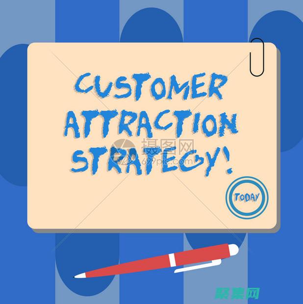 吸引客戶