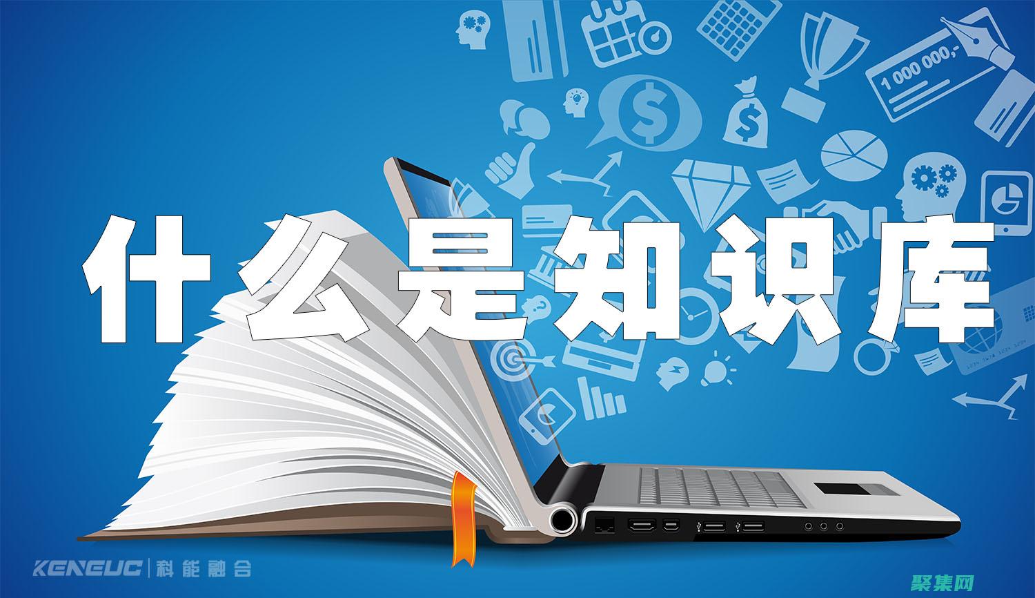 解鎖知識寶庫