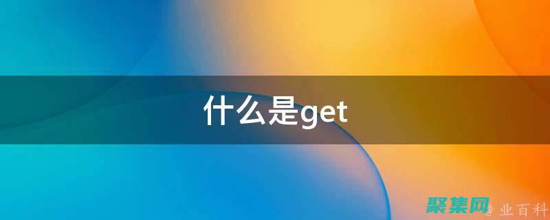 用Getresces的力量點亮您的職業道路