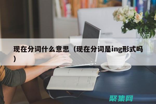 提供了分詞后處理工具，使分詞結果更加準確和有用。(分詞后面加什么詞)