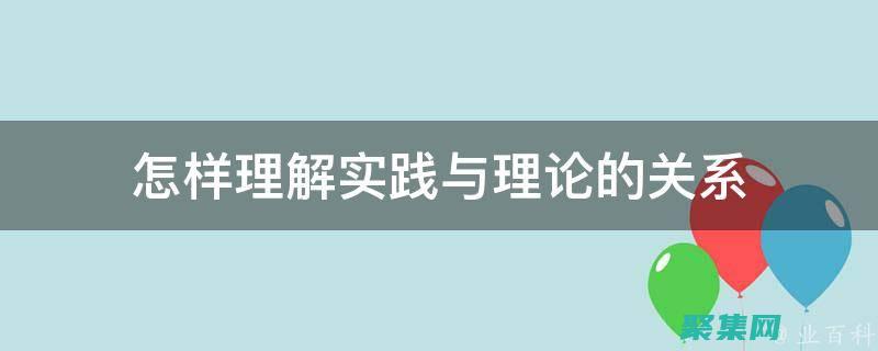 從概念到實踐：掌握通用對話框的實施技巧 (從概念到實踐的過程)