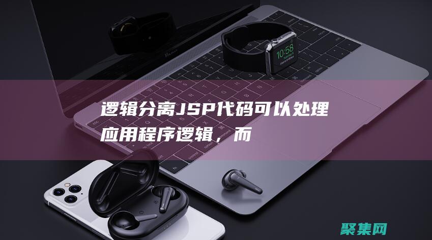 邏輯分離：JSP 代碼可以處理應用程序邏輯，而 HTML 標記專注于呈現。這有助于組織代碼并提高可讀性。(邏輯分析什么意思)