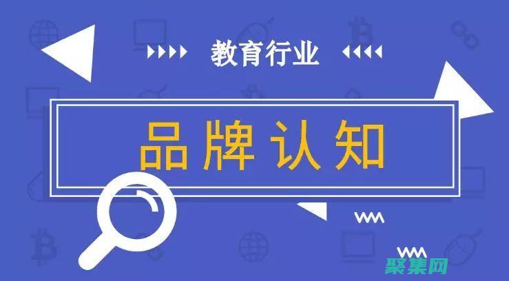 打造教育品牌：通過定制化的教育網站模板，建立一個強大的在線形象，脫穎而出 (打造教育品牌前半句是什么)