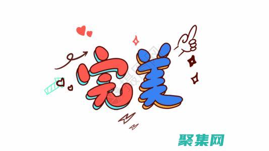 尋找完美的自己