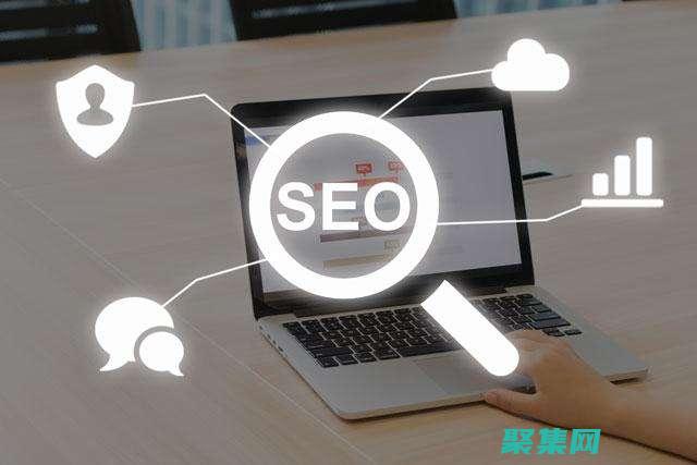優化SEO，幫助你提高在線可見度(優化SEO)