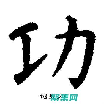 強大的文字功底