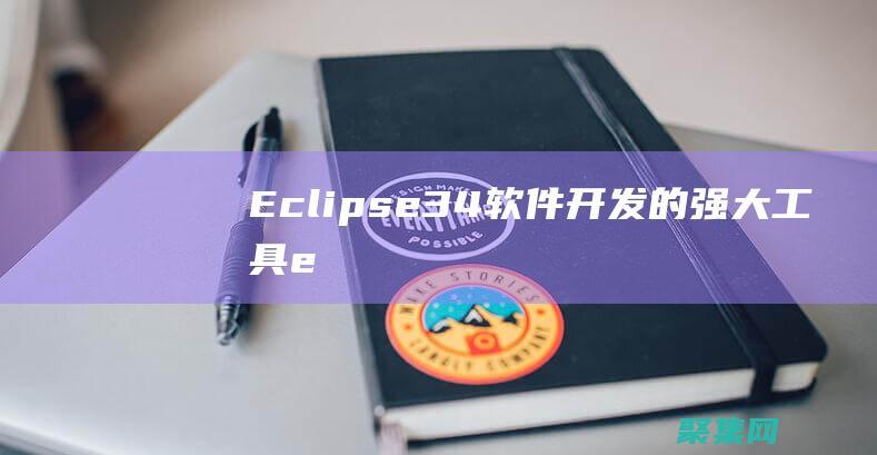 Eclipse 3.4: 軟件開發的強大工具 (eclipsed)