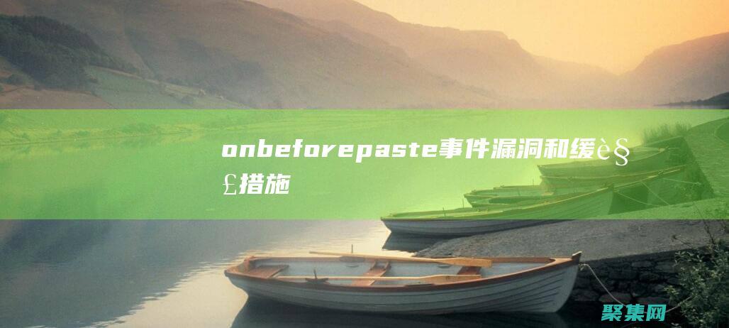 onbeforepaste事件漏洞和緩解措施：確保應用程序的安全 (onbeforemount)