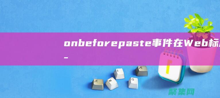 onbeforepaste事件在Web標準中的演變：回顧與 展望 (onbeforemount)