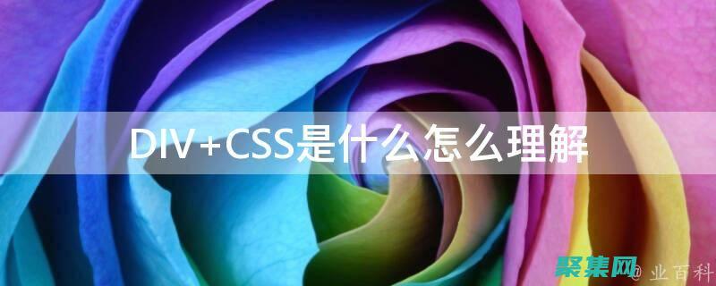 DIV和CSS的實用指南：輕松創建動態交互式網站 (div和css網頁設計布局)