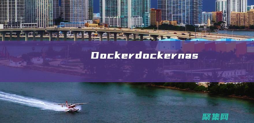 Docker(docker nas)