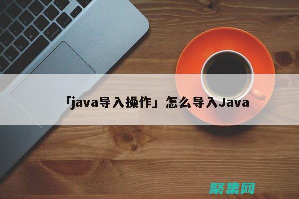 java入門基礎教程