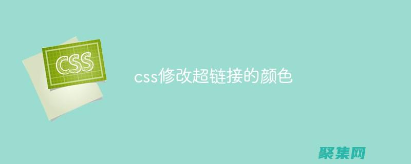 超鏈接顏色變化