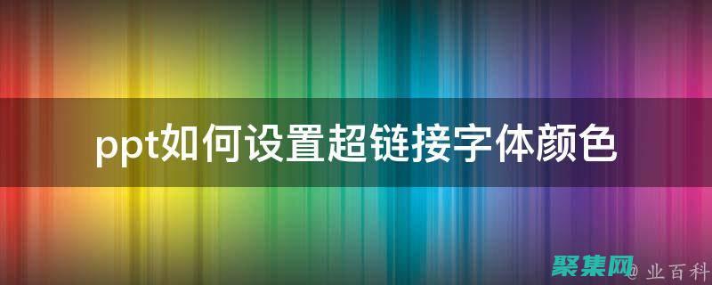 建立有效的網站導航和視覺分層