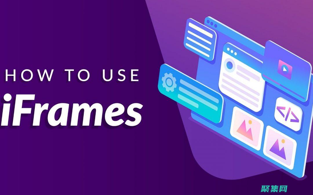 iframe 透明度：提升您的 Web 開發技能 (iframe父子頁面傳參數)