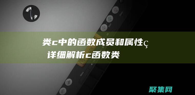 類 c 中的函數、成員和屬性的詳細解析 (c 函數類型)