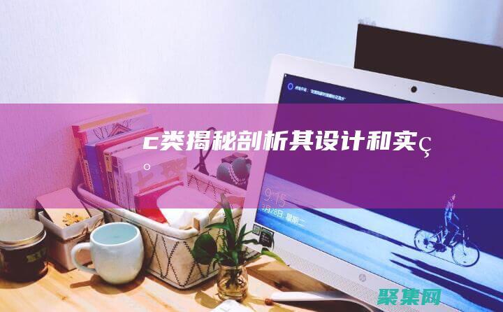 c 類揭秘：剖析其設計和實現