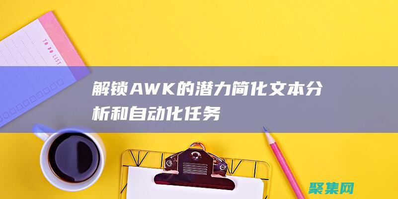 解鎖 AWK 的潛力：簡化文本分析和自動化任務 (awcpawg解密)